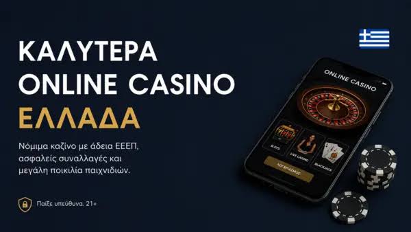 Ελληνικά Online Casino Μάθετε τα πάντα για τον κόσμο του διαδικτυακού τζόγου